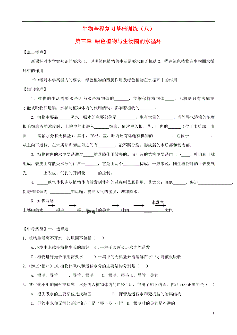 2013年中考生物全程复习基础训练8.doc_第1页