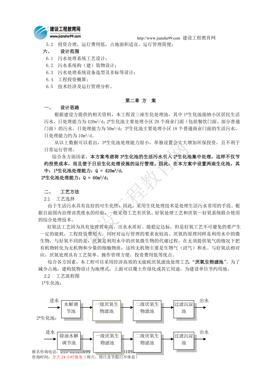 污水处理工程方案设计_第2页