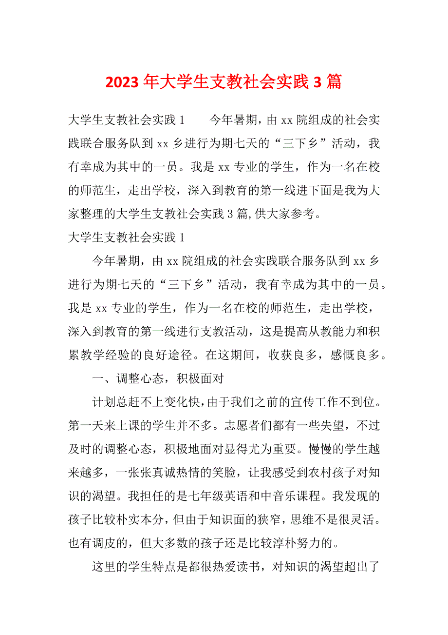 2023年大学生支教社会实践3篇_第1页