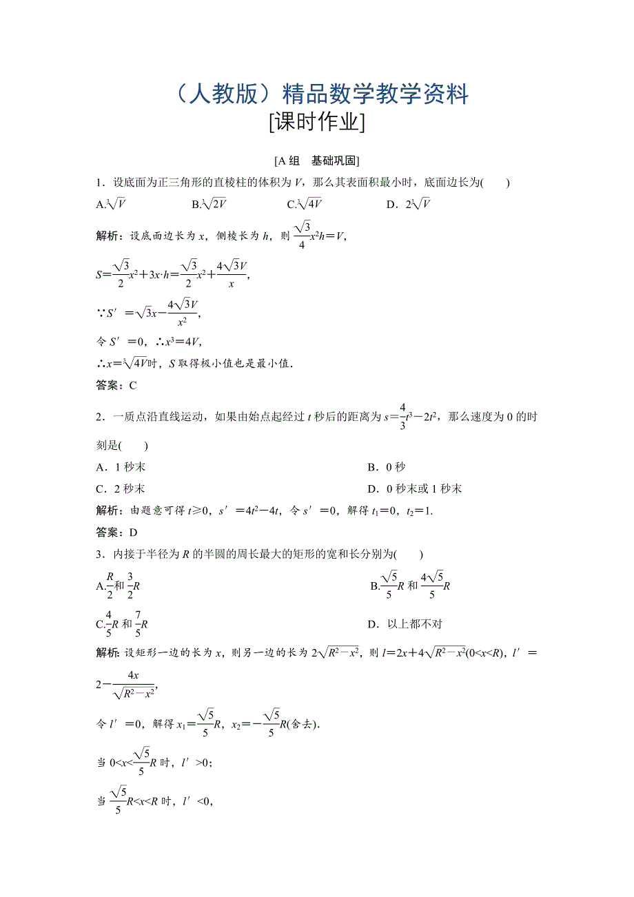 数学人教A版选修11优化练习：3．4　生活中的优化问题举例 Word版含解析_第1页