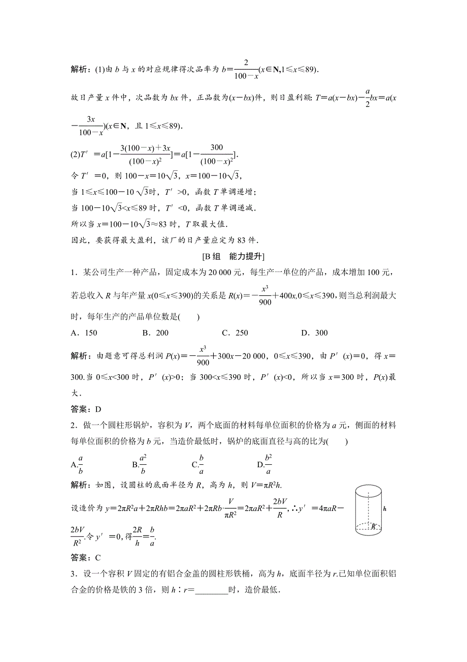 数学人教A版选修11优化练习：3．4　生活中的优化问题举例 Word版含解析_第5页