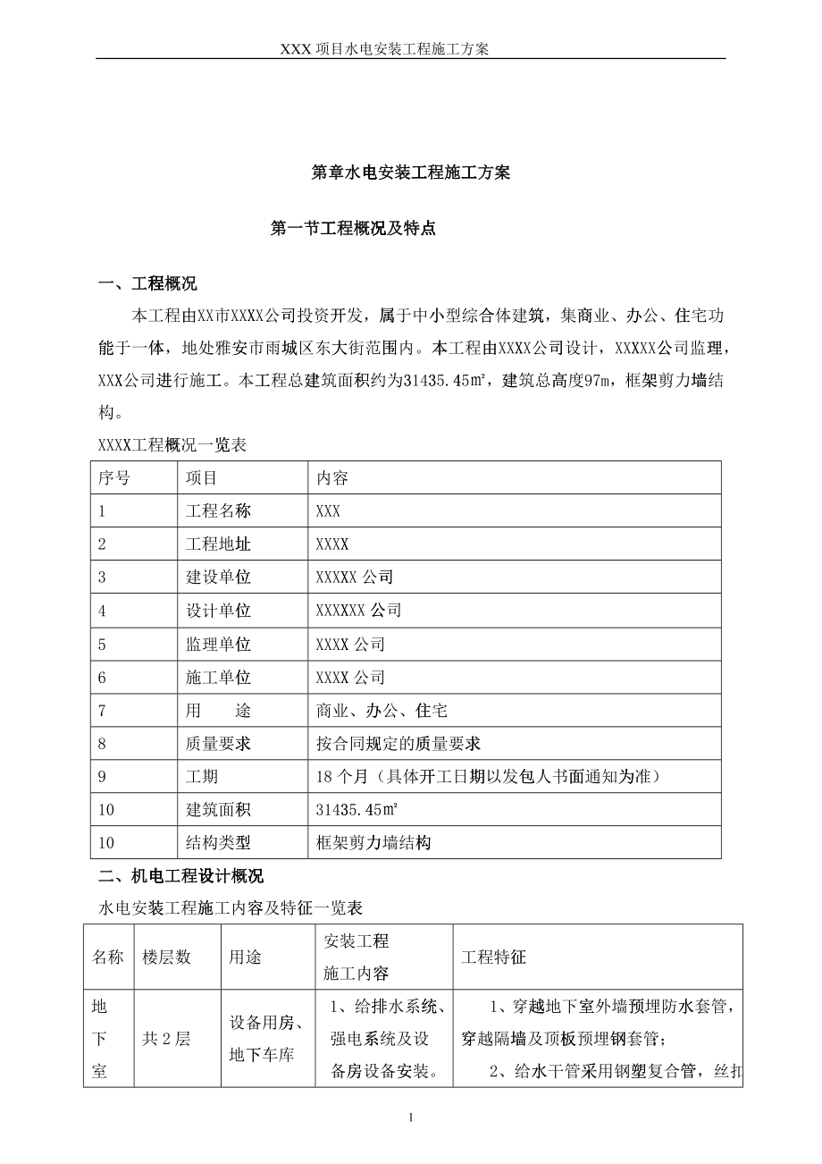 水电安装工程施工方案培训资料(doc 67)_第1页