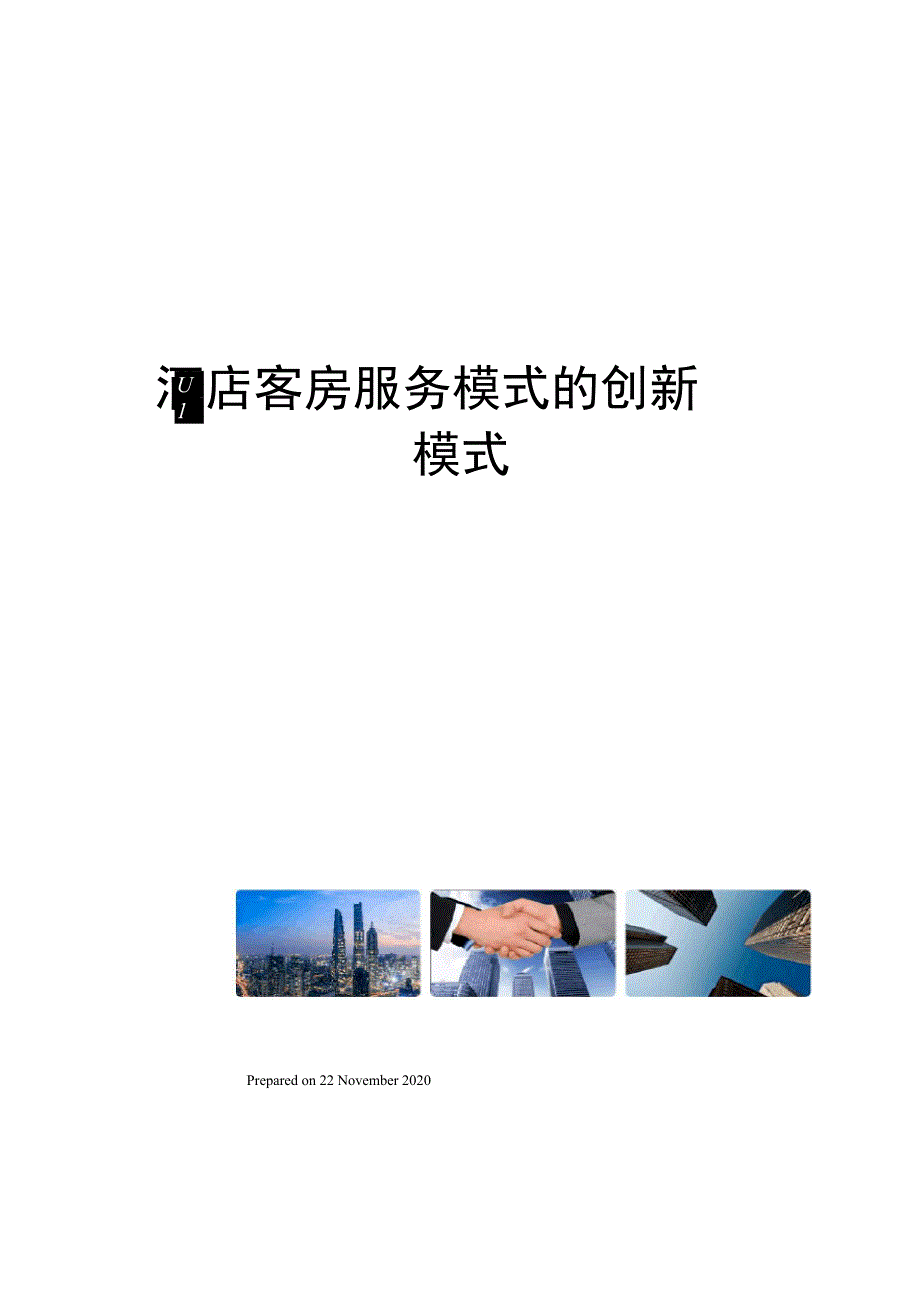 酒店客房服务模式的创新模式_第1页