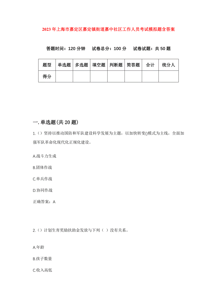 2023年上海市嘉定区嘉定镇街道嘉中社区工作人员考试模拟题含答案_第1页