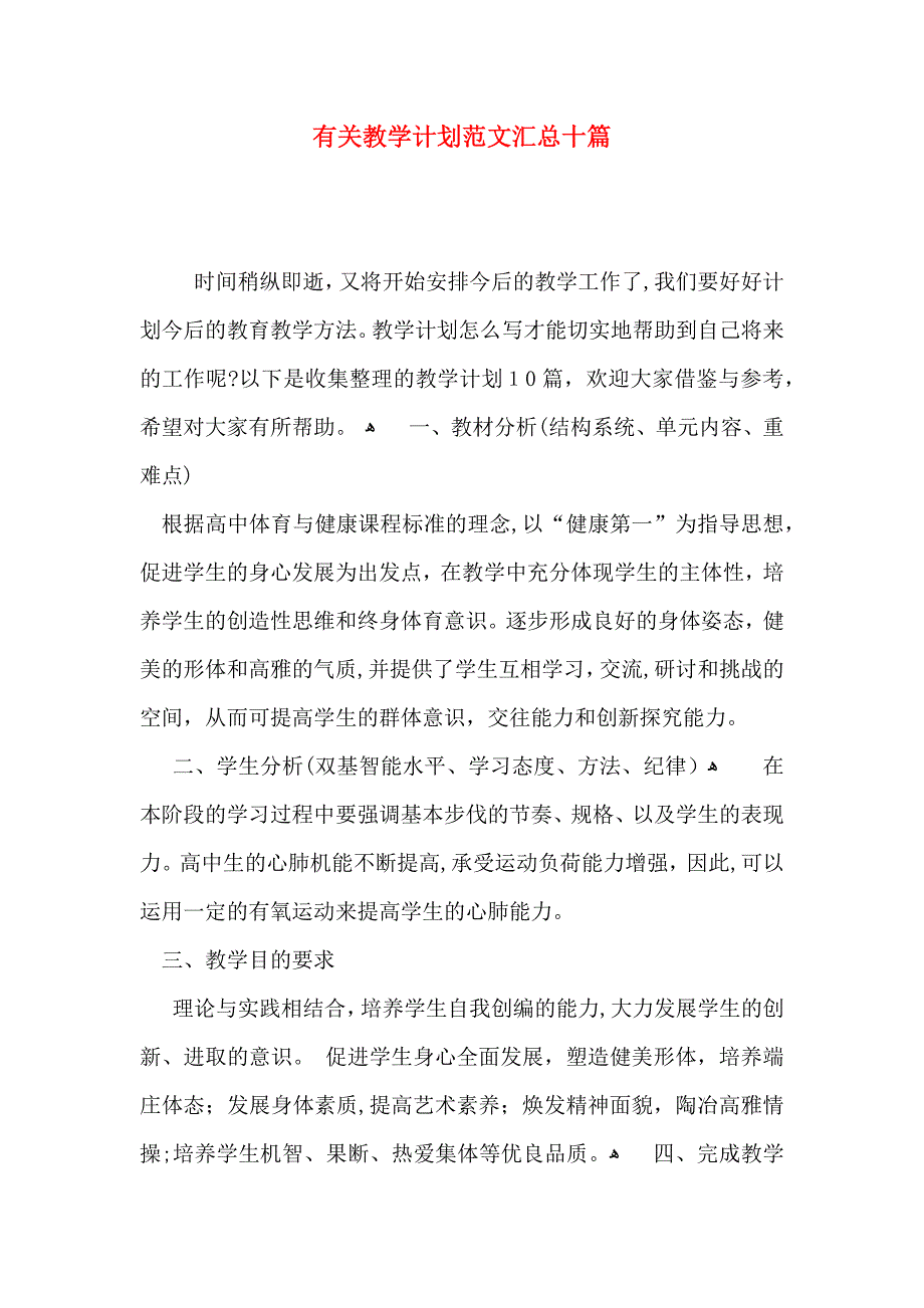 有关教学计划范文汇总十篇_第1页