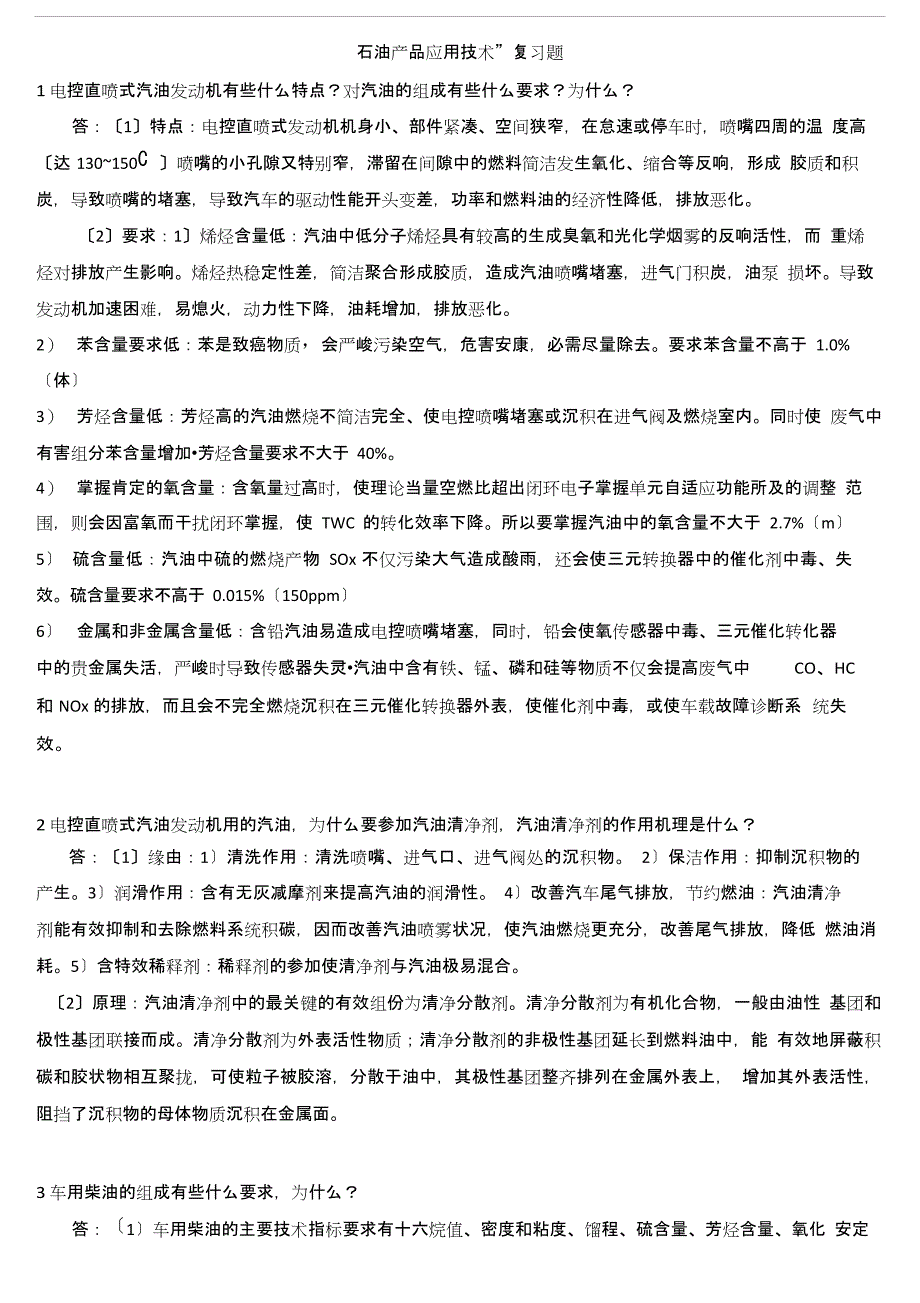 “石油产品应用技术”复习题答案_第1页