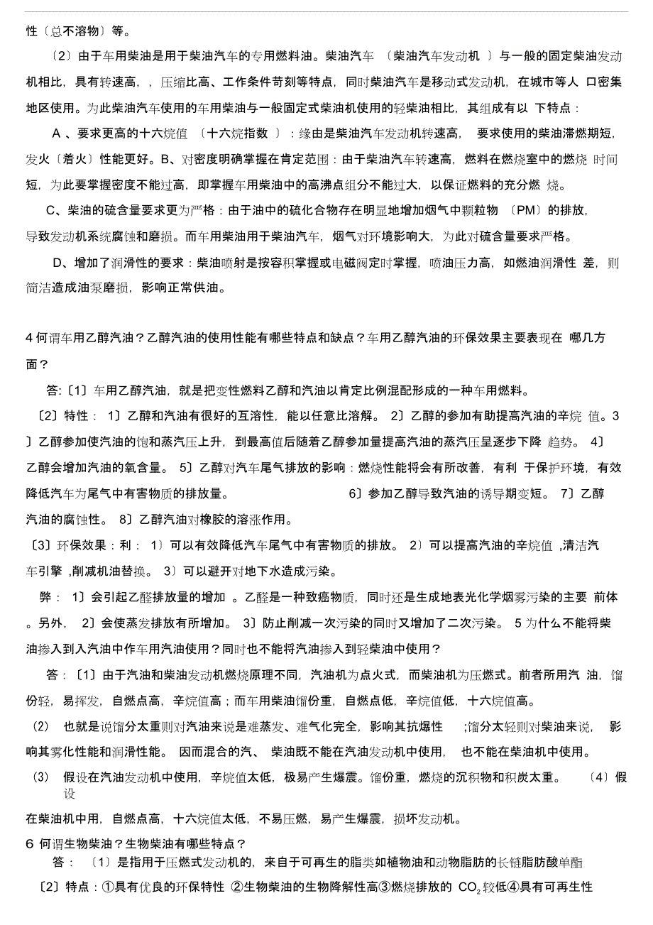 “石油产品应用技术”复习题答案_第2页