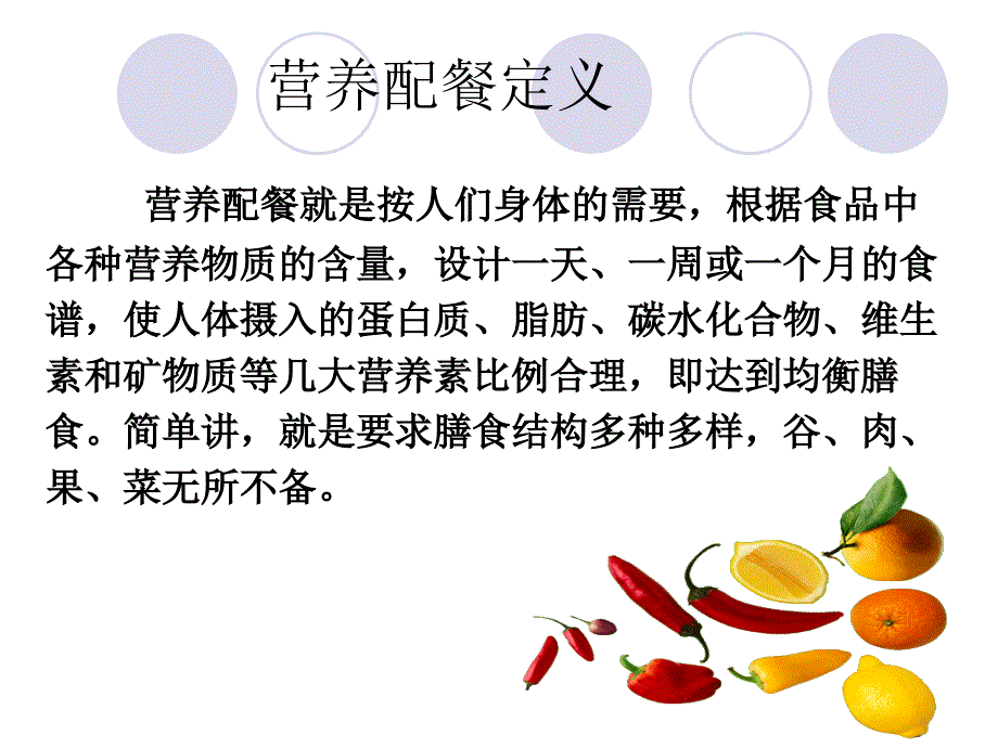 《家庭营养配餐》PPT课件.ppt_第2页