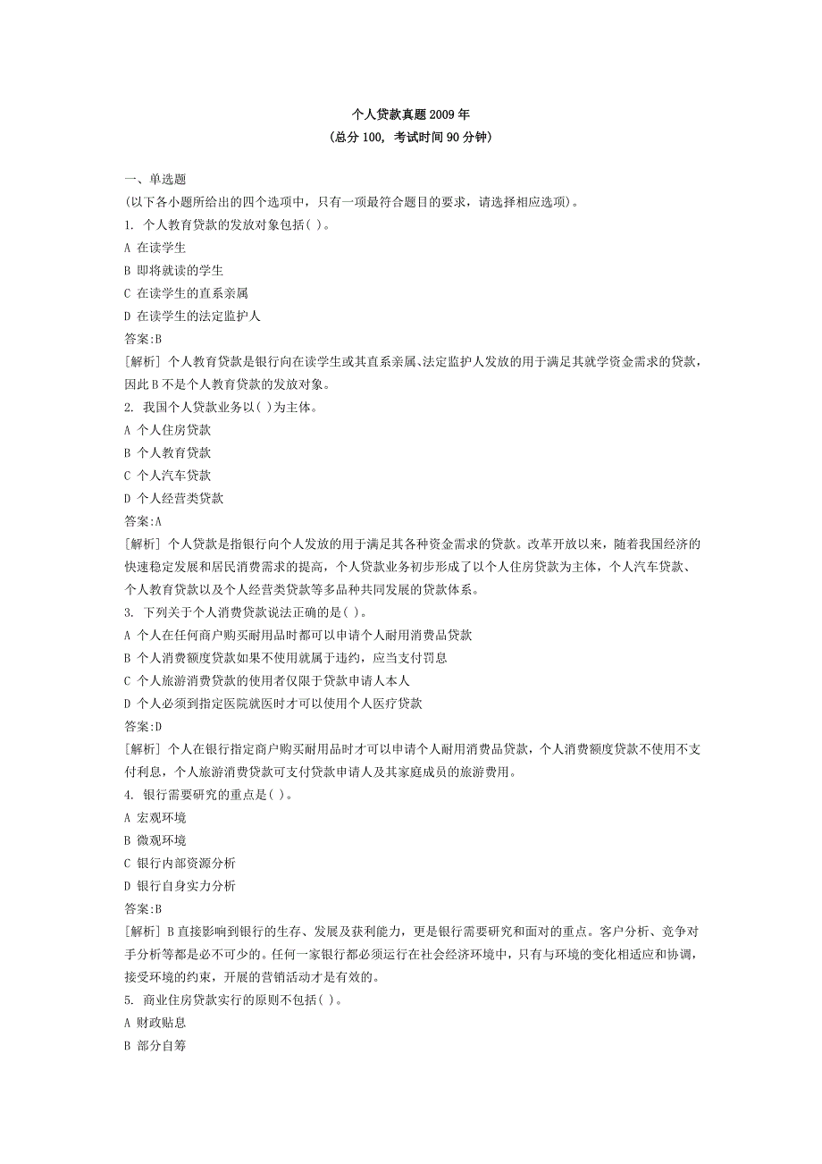 2023年银行从业资格证考试个人贷款试题_第1页