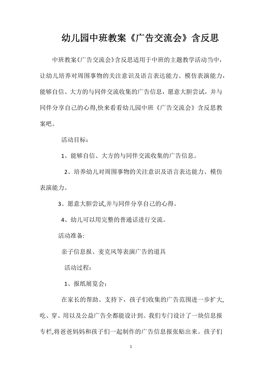 幼儿园中班教案广告交流会含反思_第1页