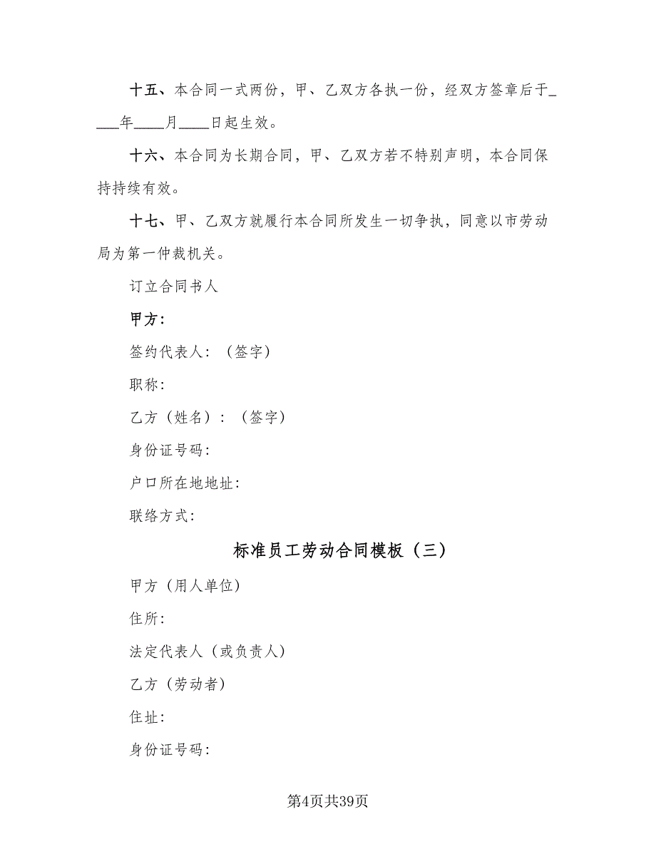 标准员工劳动合同模板（七篇）_第4页