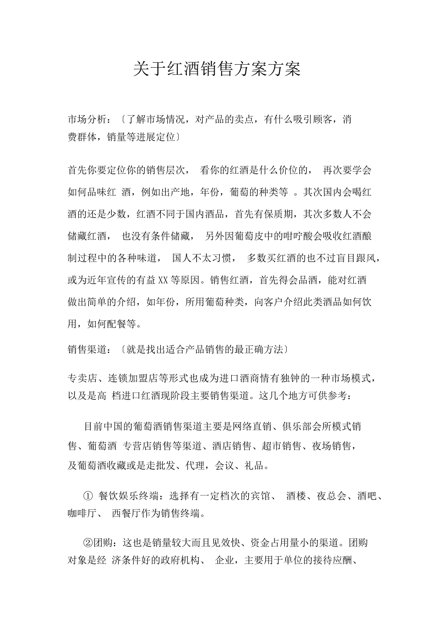 关于红酒销售计划方案_第1页