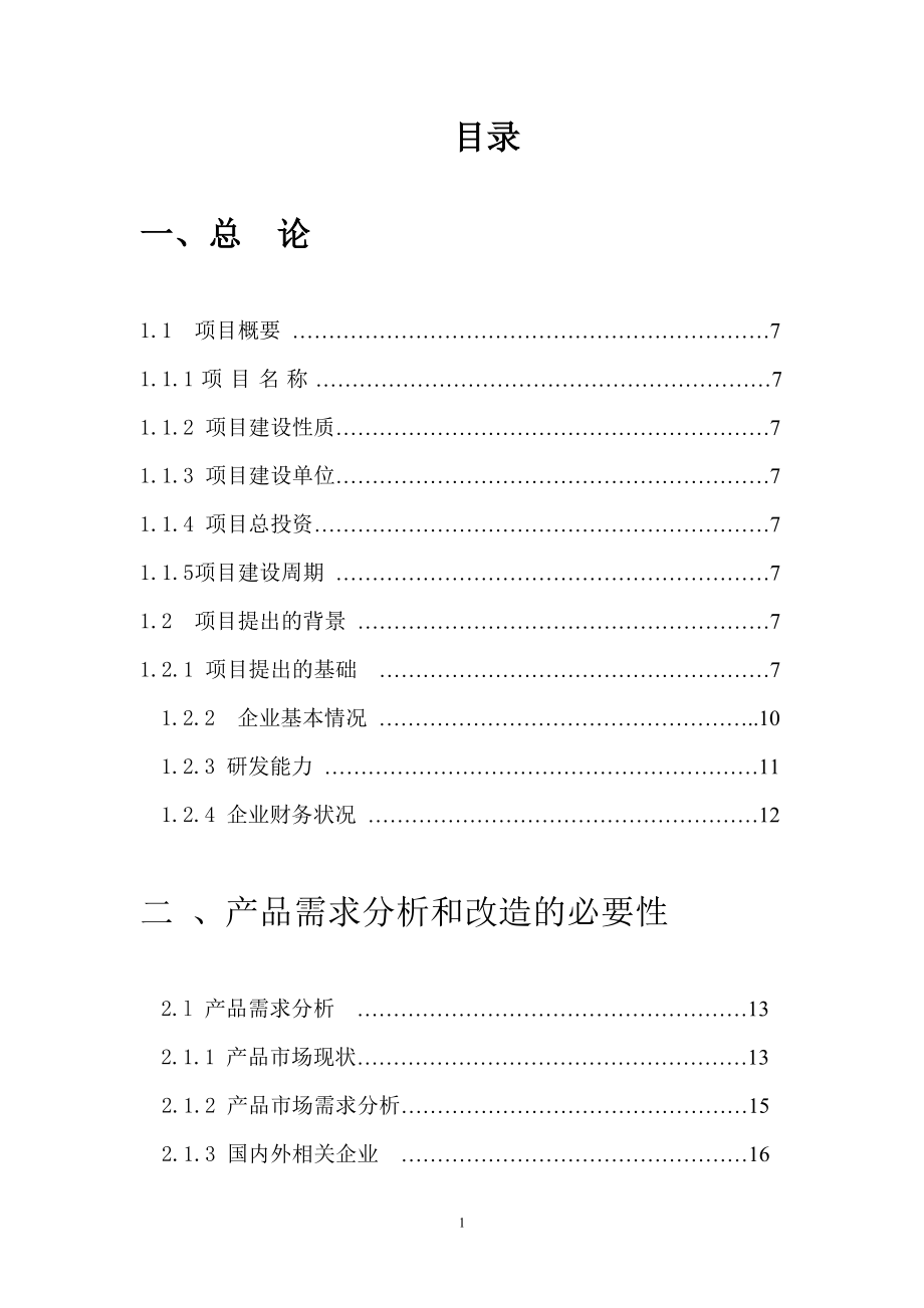 某玻璃制品有限公司玻瓶生产线综合技术改造项目可行性研究报告.doc_第1页