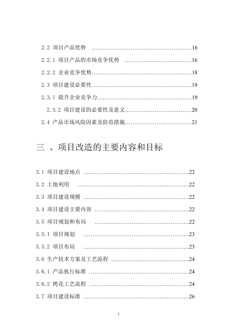 某玻璃制品有限公司玻瓶生产线综合技术改造项目可行性研究报告.doc_第2页