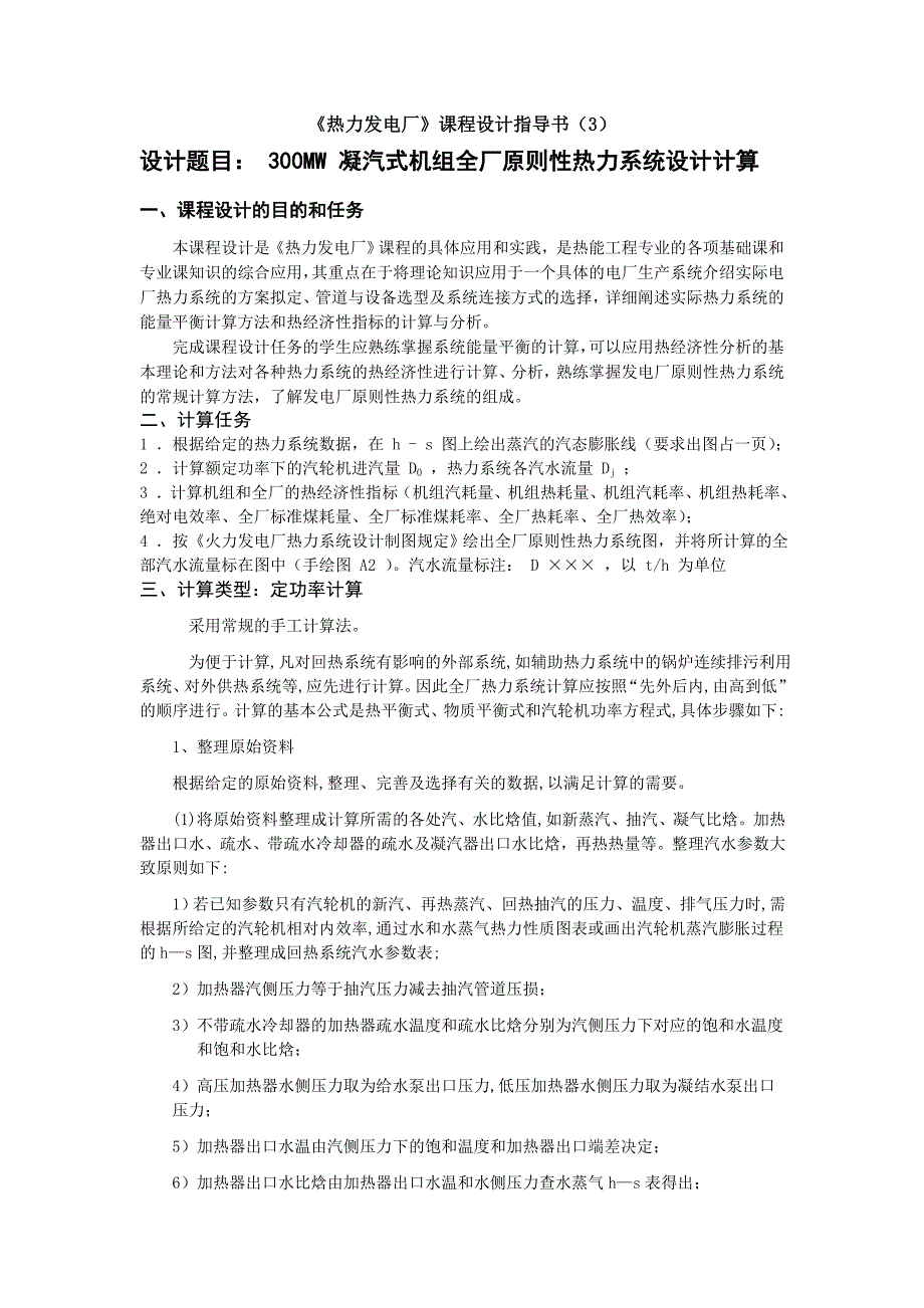 300MW原则性热力系统计算步骤_第1页