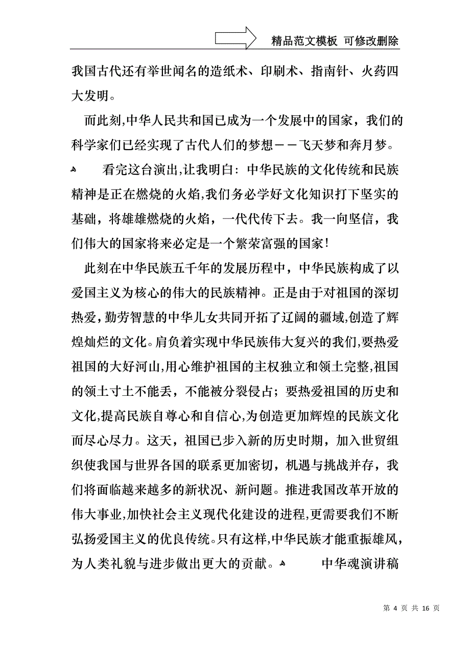 中华魂演讲稿范文八篇_第4页