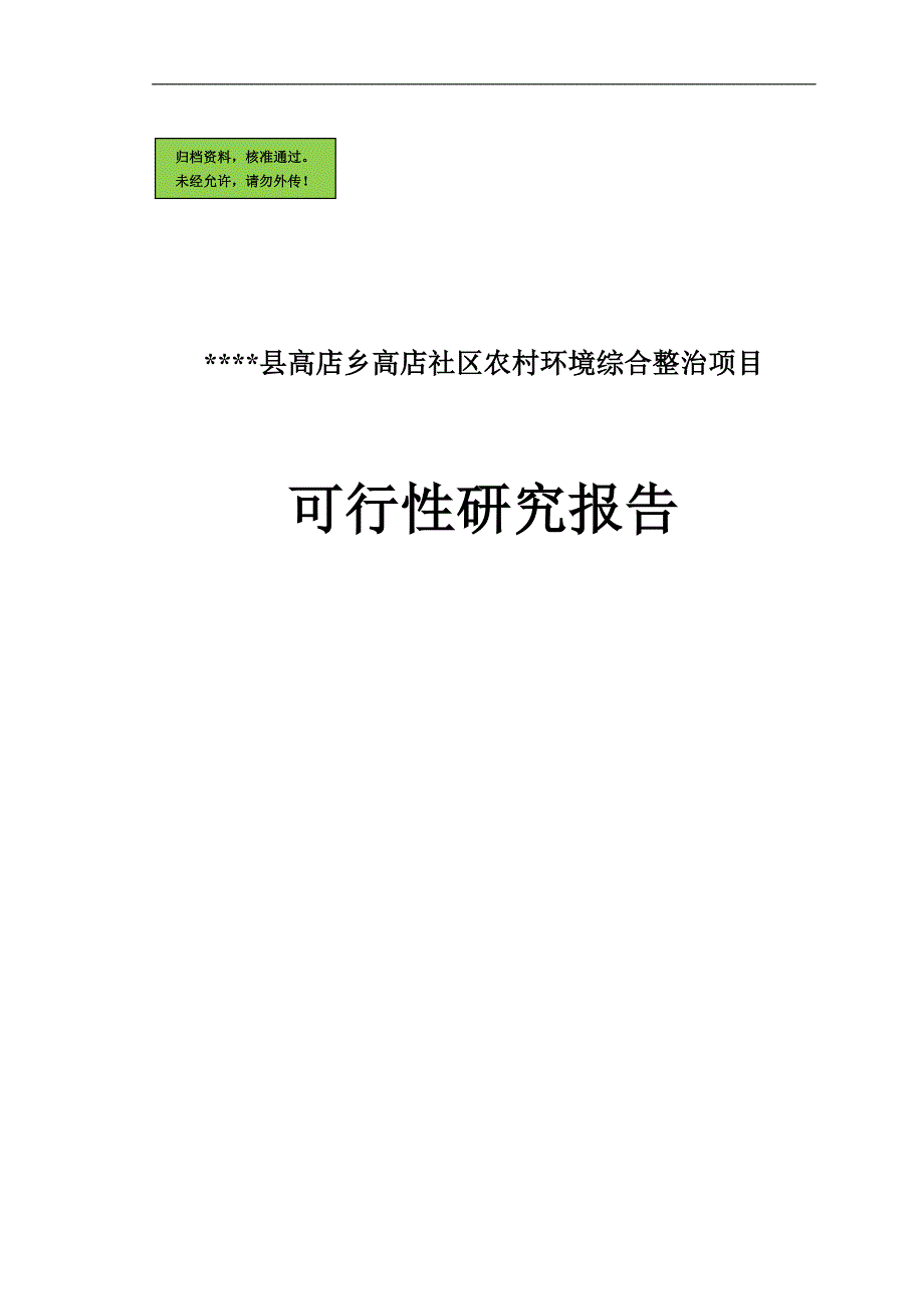 社区农村建设环境综合整治可行性分析报告.doc_第1页