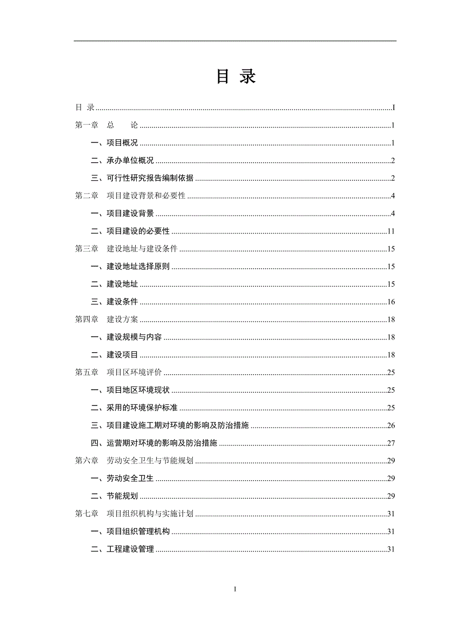 社区农村建设环境综合整治可行性分析报告.doc_第3页