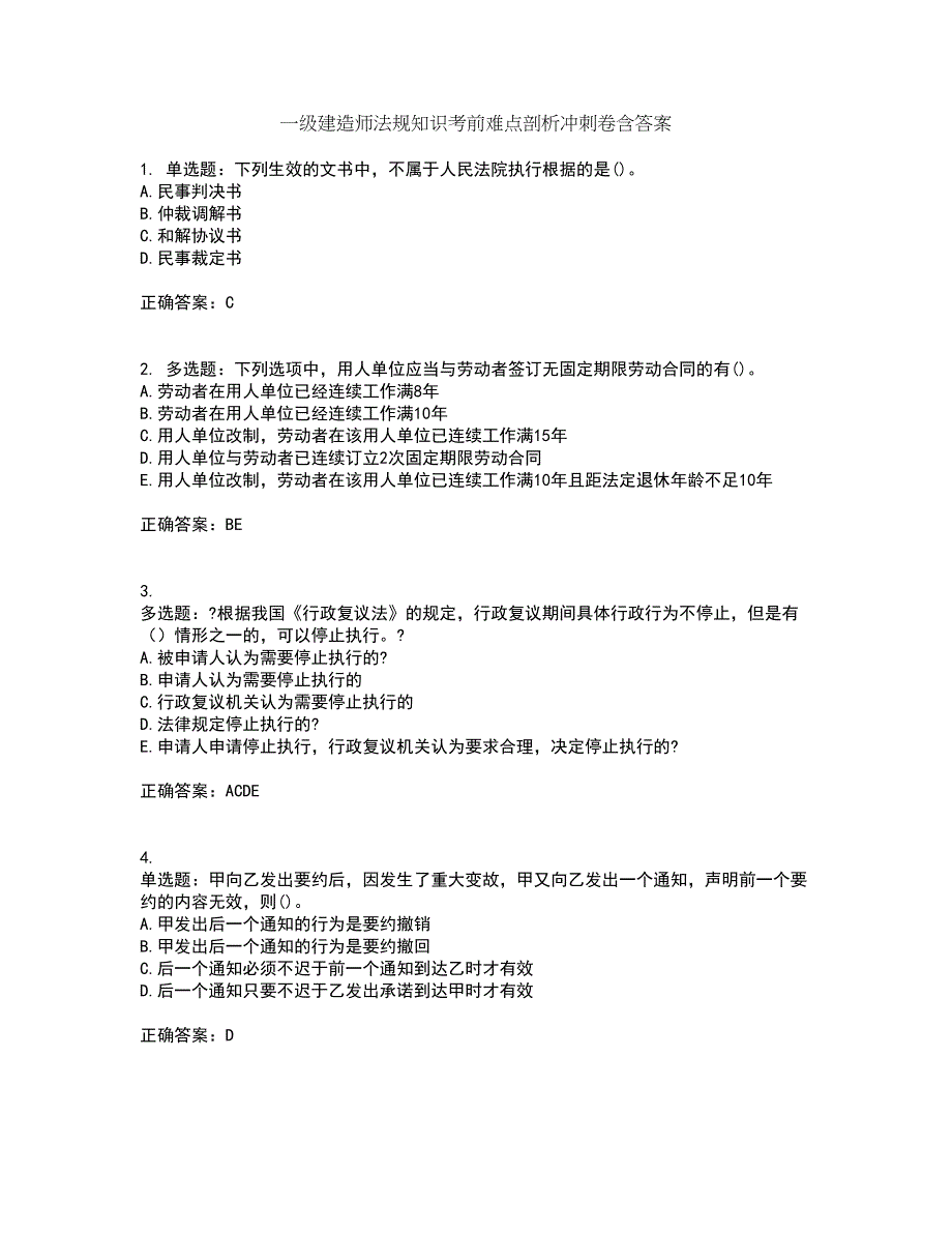 一级建造师法规知识考前难点剖析冲刺卷含答案42_第1页