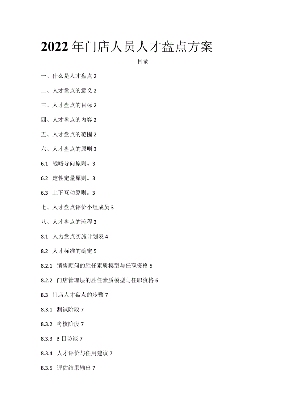 2022年门店人员人才盘点方案_第1页