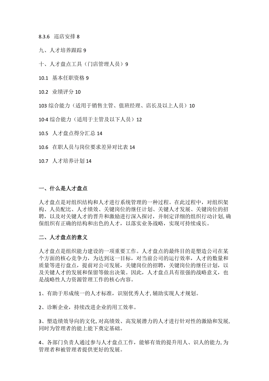 2022年门店人员人才盘点方案_第2页