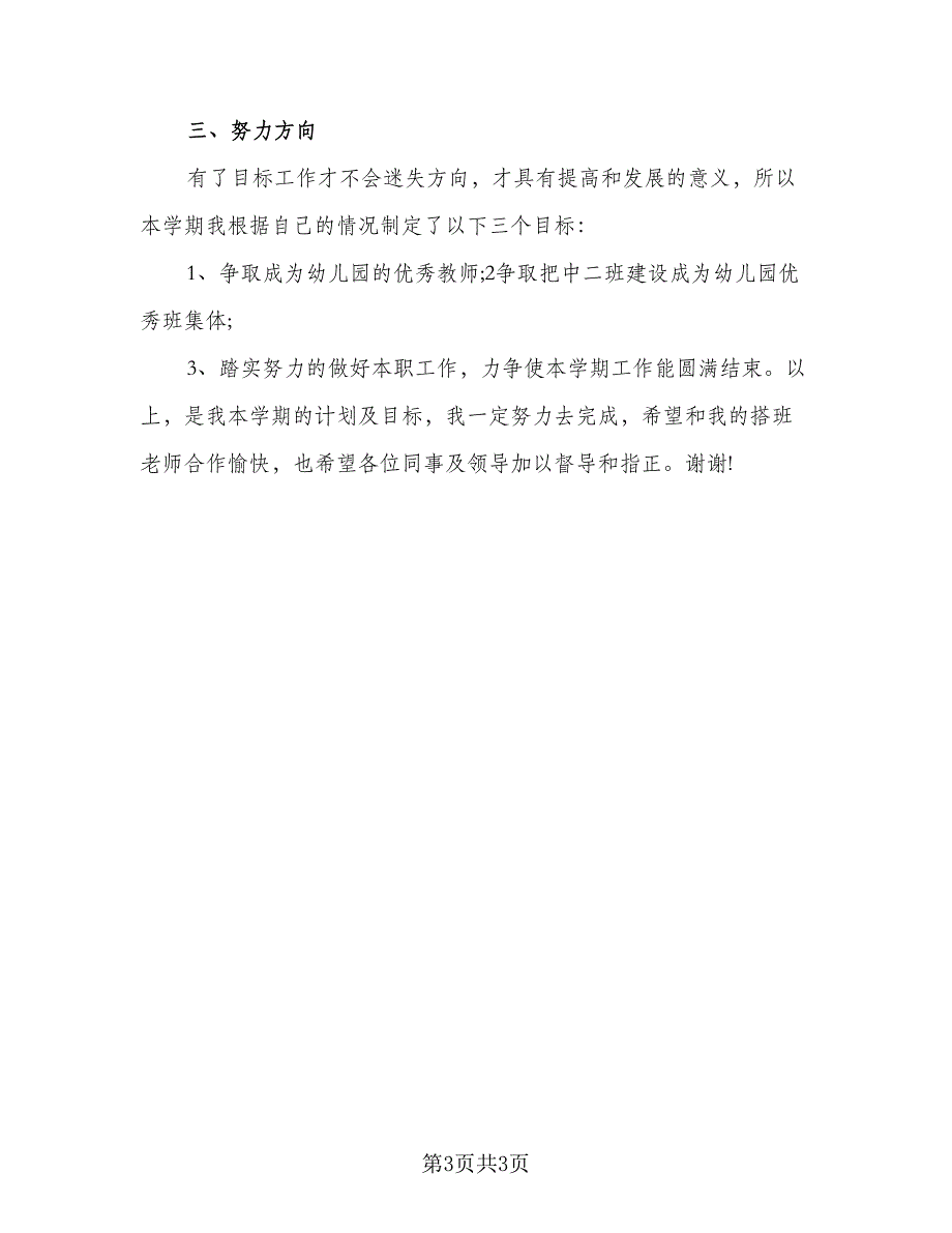 中班秋季班主任工作计划例文（二篇）_第3页