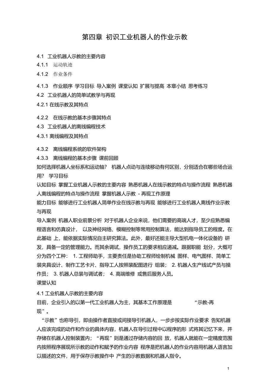(完整)工业机器人技术及应用(教案)4-初识工业机器人的作业示教_第1页