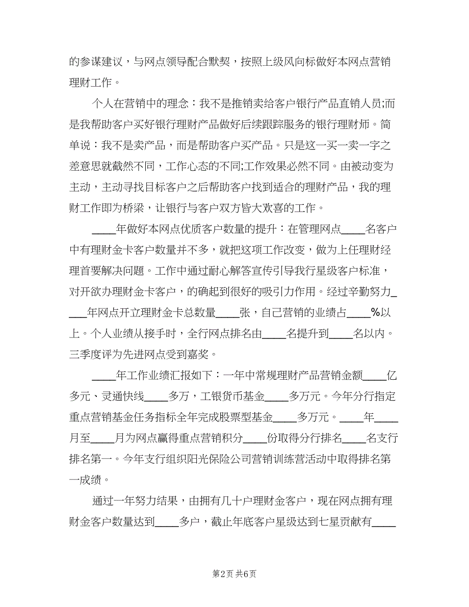 银行理财经理工作岗位职责总结模板（二篇）.doc_第2页