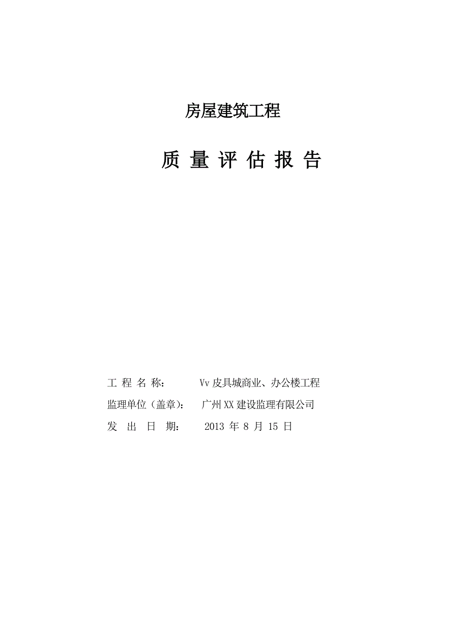 房屋建筑工程监理评估报告范本_第1页