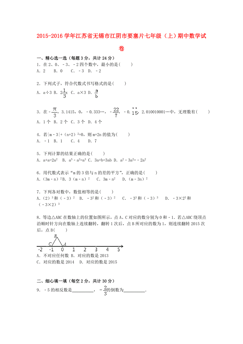 江苏省无锡市江阴市要塞片2015-2016学年七年级数学上学期期中试卷含解析苏科版_第1页