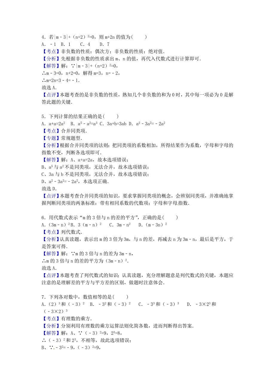 江苏省无锡市江阴市要塞片2015-2016学年七年级数学上学期期中试卷含解析苏科版_第5页