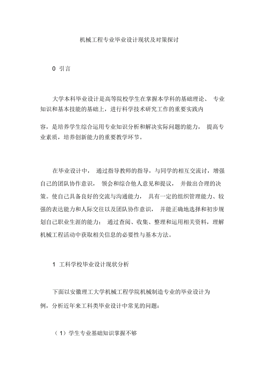 机械工程专业毕业设计现状及对策探讨_第1页