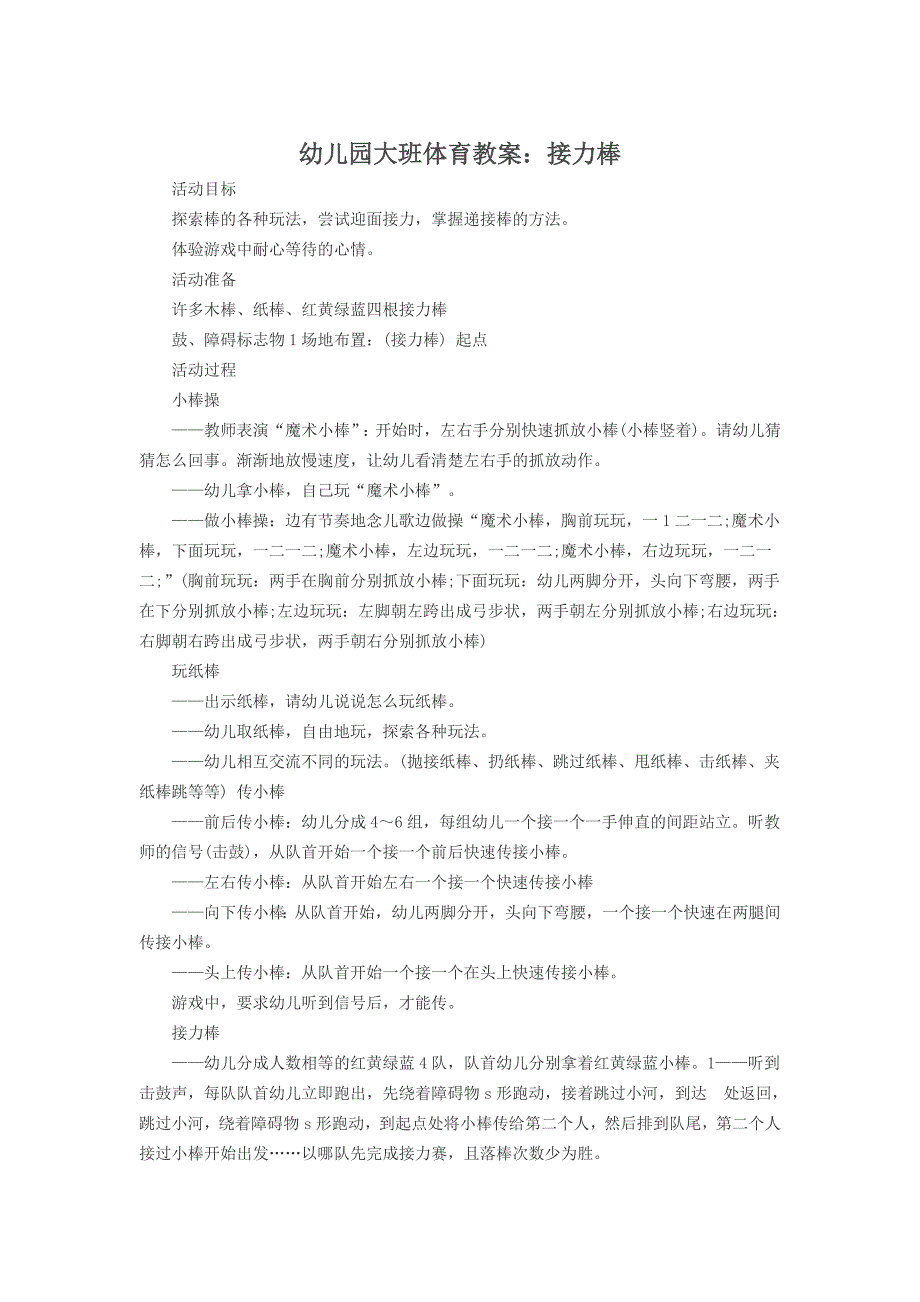 幼儿园大班体育教案：接力棒_第1页