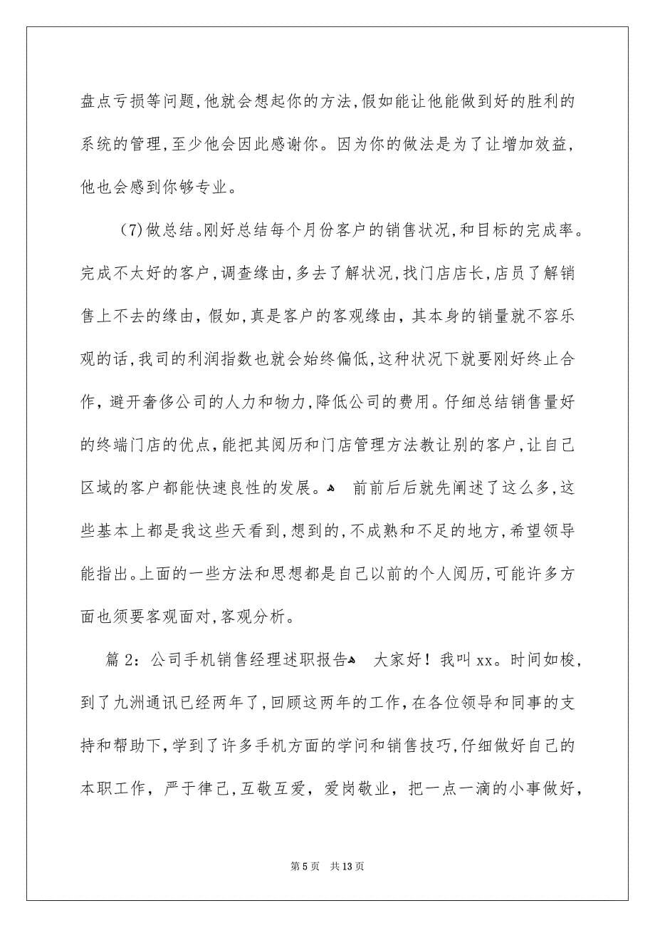 公司手机销售经理述职报告-手机销售述职报告_第5页