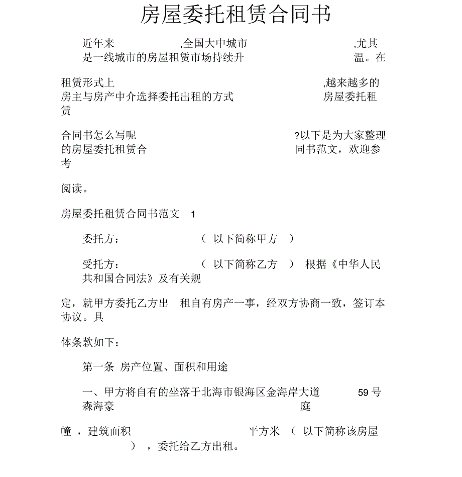 租房合同房屋委托租赁合同书_第1页