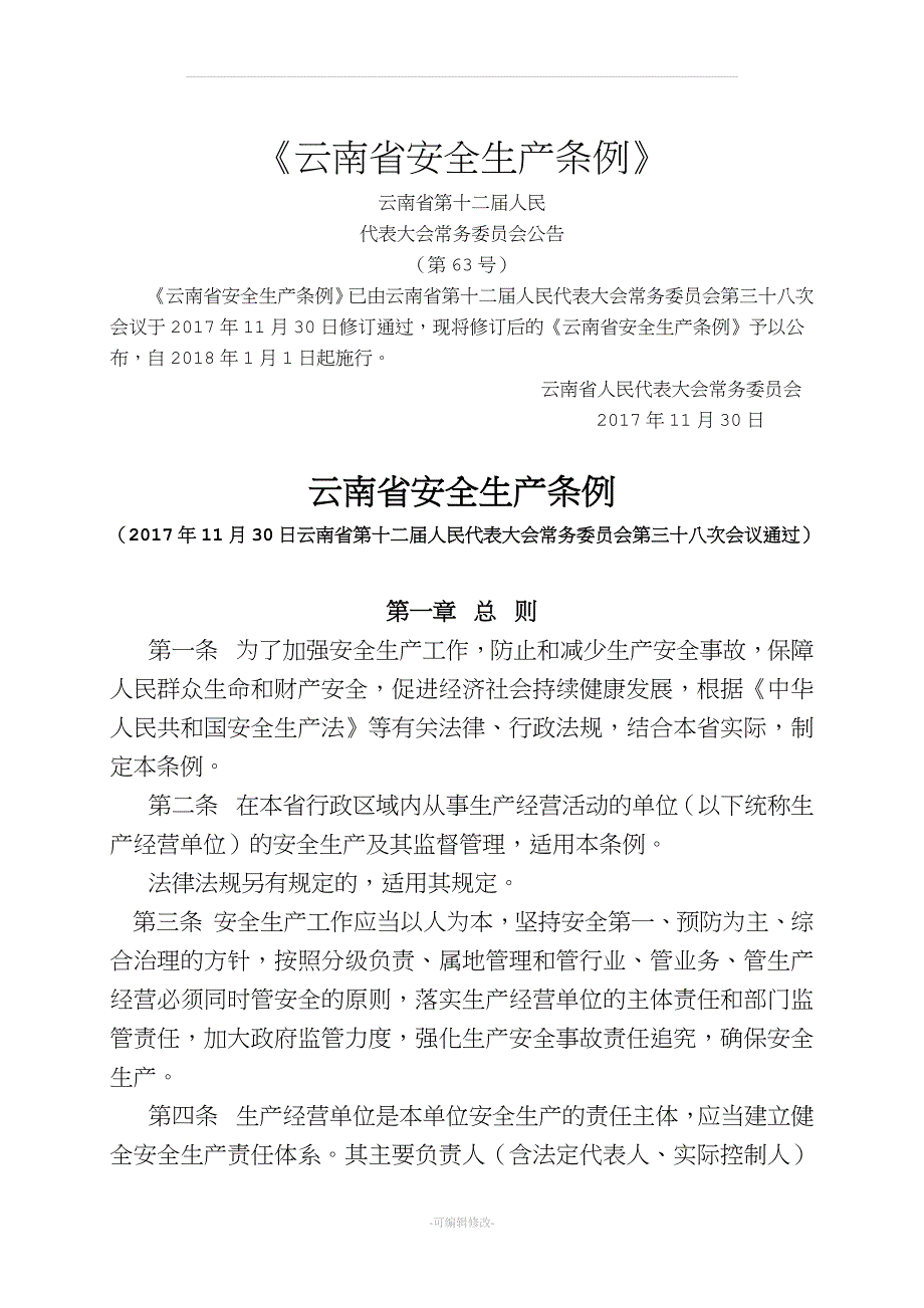 云南省安全生产条例(新修订).doc_第1页