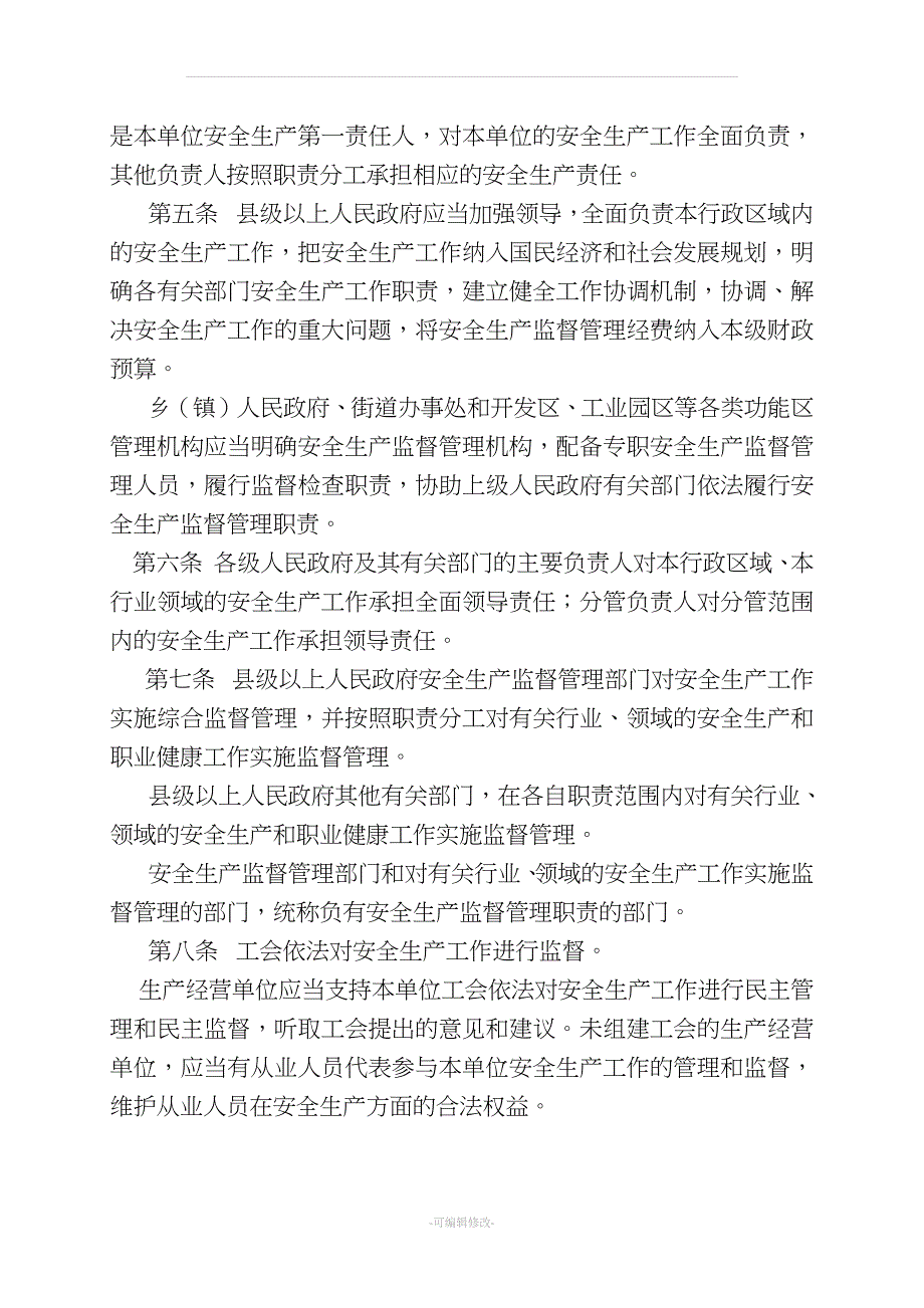 云南省安全生产条例(新修订).doc_第2页