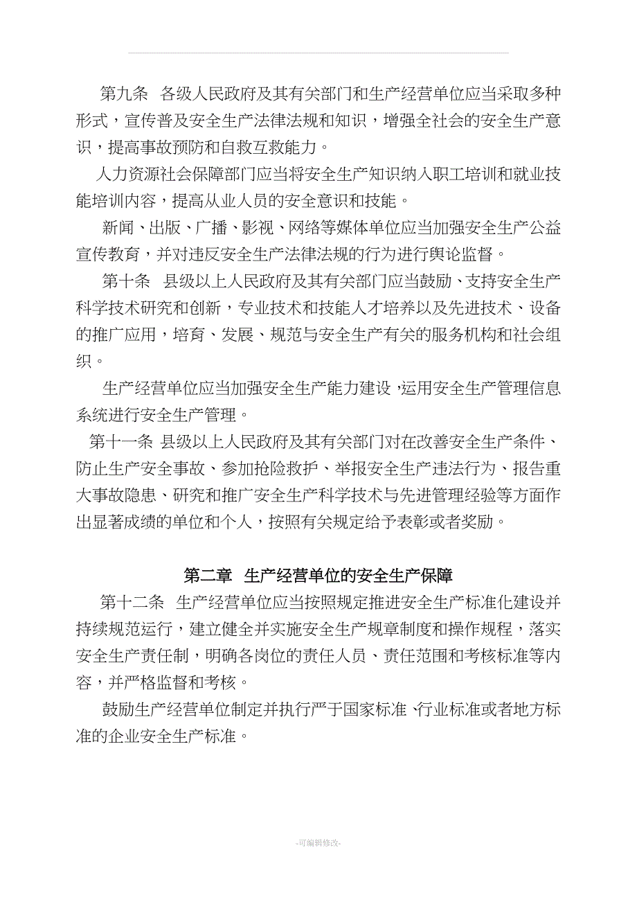 云南省安全生产条例(新修订).doc_第3页