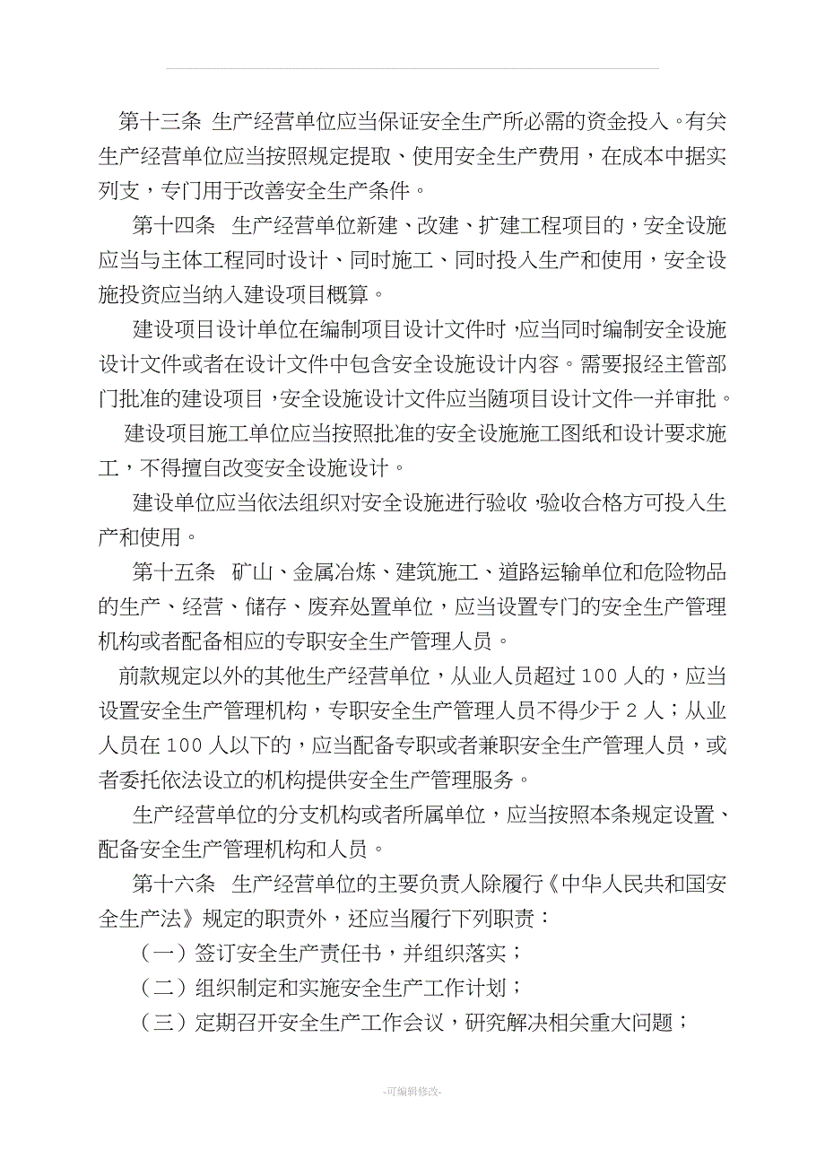 云南省安全生产条例(新修订).doc_第4页