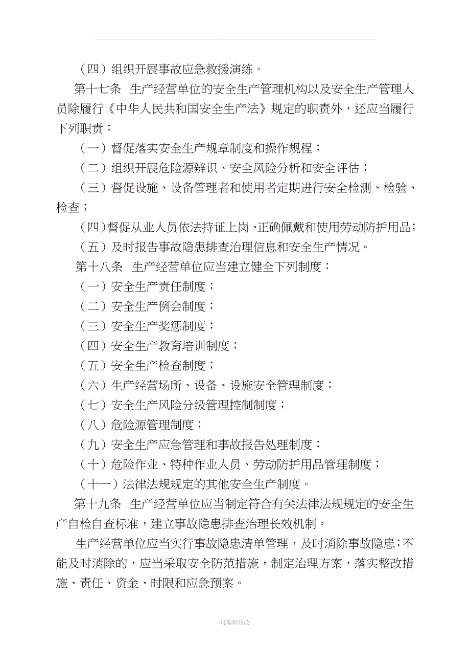 云南省安全生产条例(新修订).doc_第5页