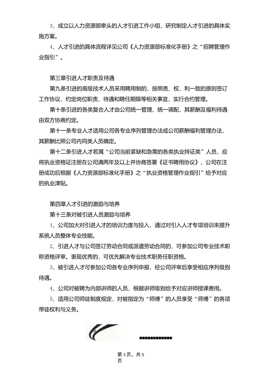 12.企业优秀人才引进制度_第3页