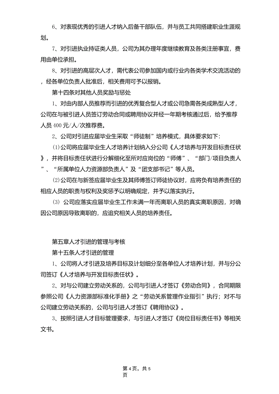 12.企业优秀人才引进制度_第4页