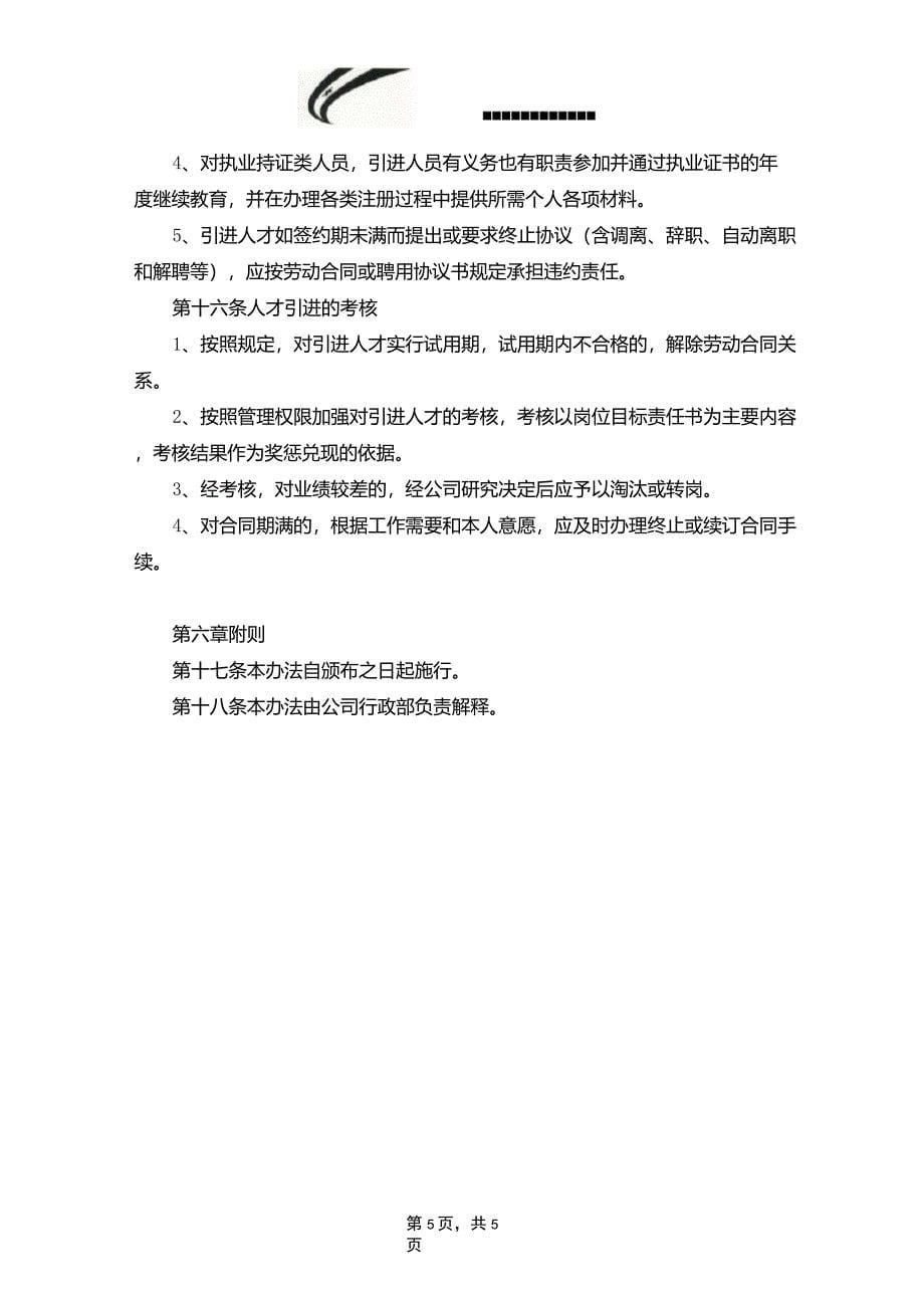 12.企业优秀人才引进制度_第5页