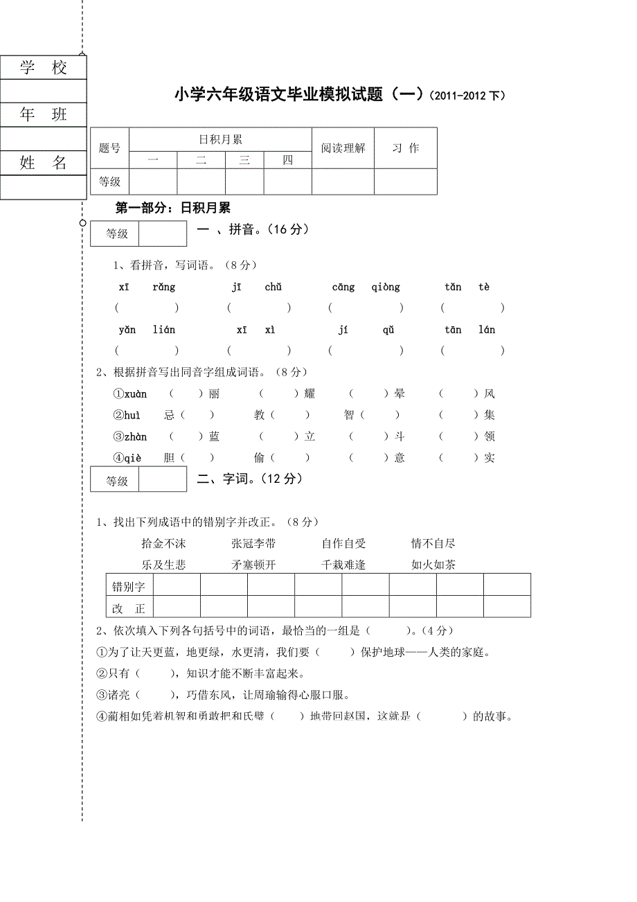 小学六年级语文毕业模拟试题.一_第1页