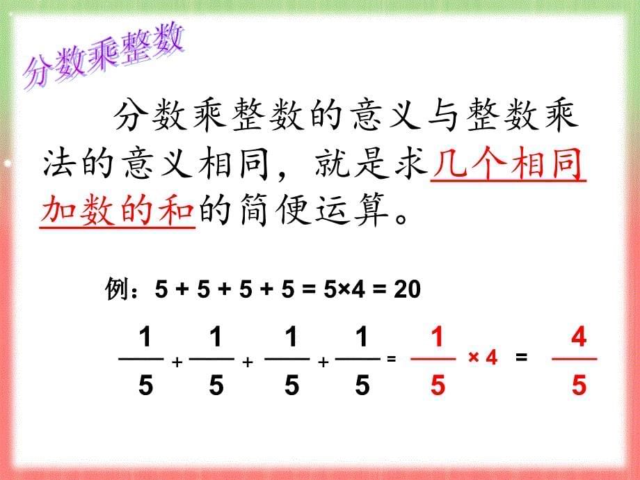 六年级数学上册课件1.分数乘法共20张PPT北京版_第5页