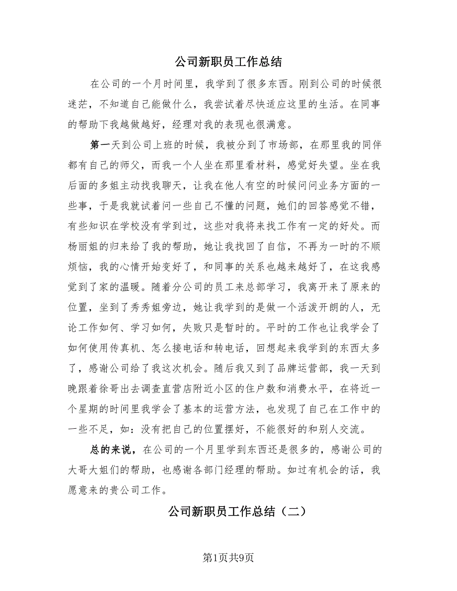 公司新职员工作总结（4篇）.doc_第1页