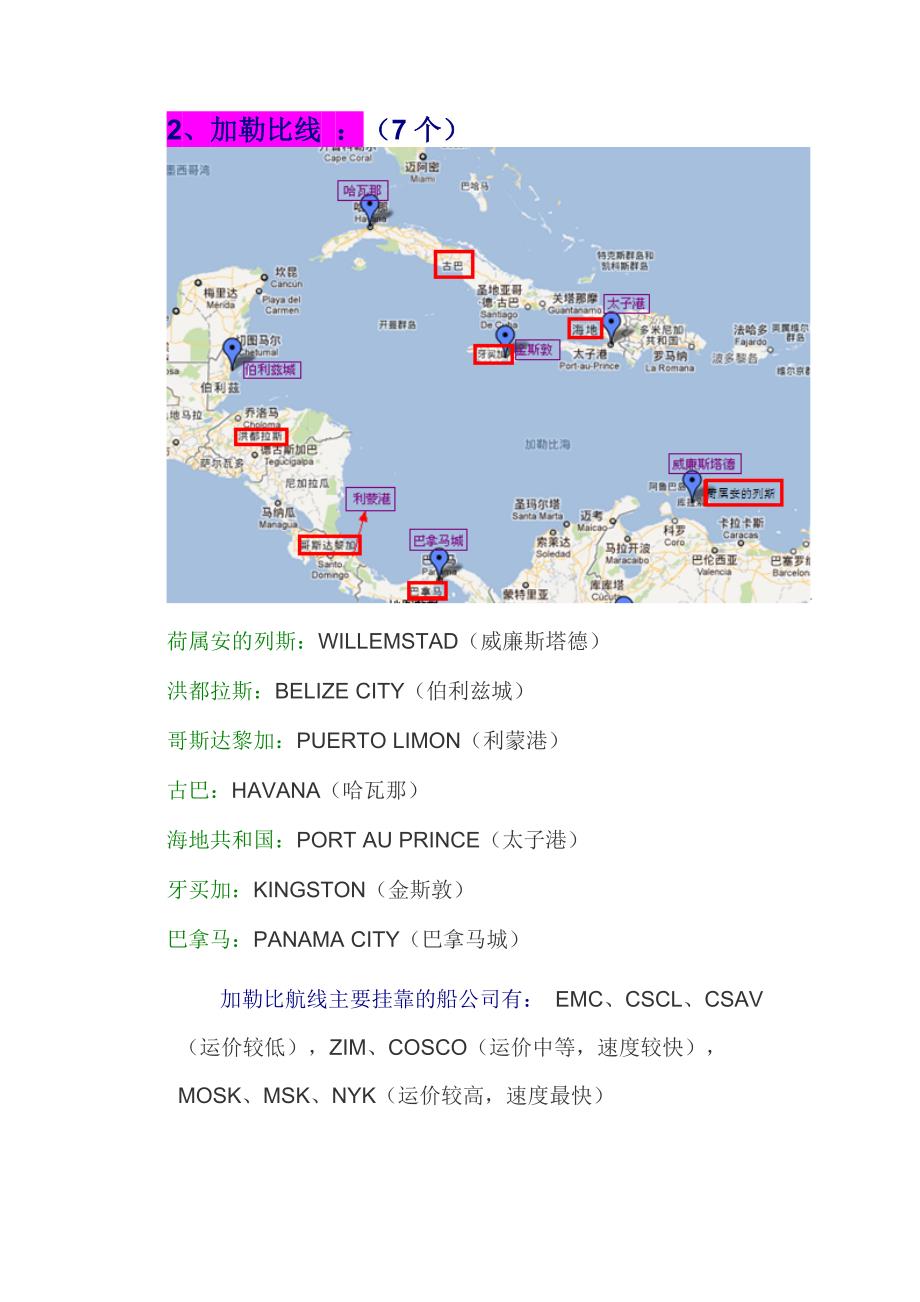 世界主要航线基本港口和主要挂靠的船公司_第2页