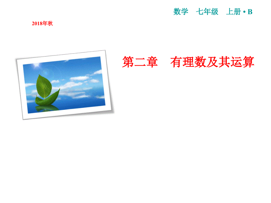 七年级数学北师大版上册课件：第2章 11　有理数的混合运算(共15张PPT)_第1页