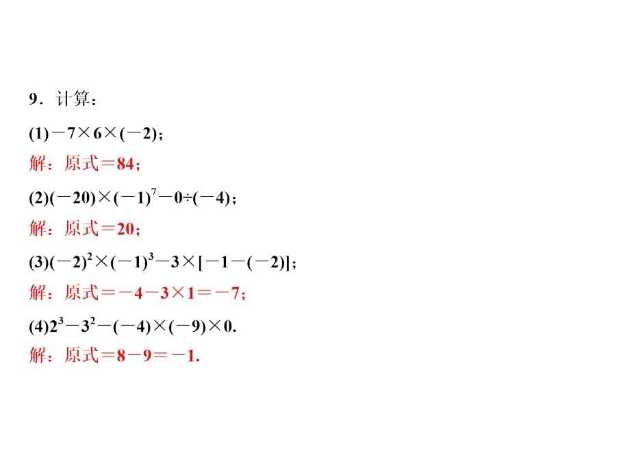 七年级数学北师大版上册课件：第2章 11　有理数的混合运算(共15张PPT)_第5页