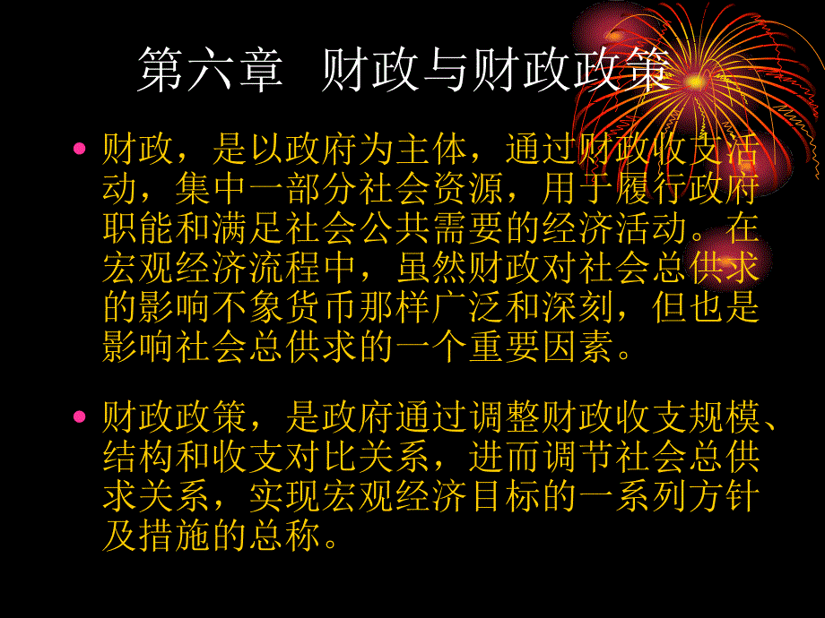 第6章财政与财政政策_第1页